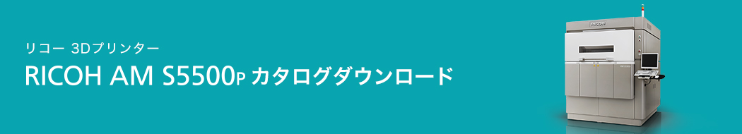 画像：リコー 3Dプリンター RICOH AM S5500Pカタログダウンロードページ