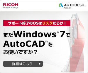 まだWindows®7でAutoCAD®をお使いですか？