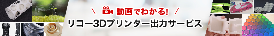 動画でわかるリコー3Dプリンター出力サービス