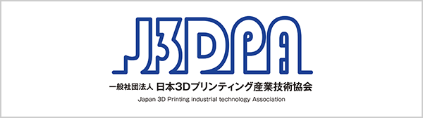 一般社団法人 日本3Dプリンティング産業技術協会