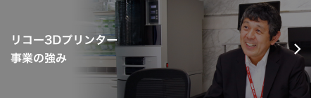 リコー3Dプリンター事業の強み
