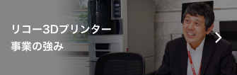 リコー3Dプリンター事業の強み
