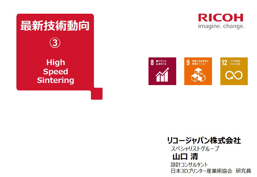 Webセミナー 最新技術動向 High Speed Sintering セミナー申込み