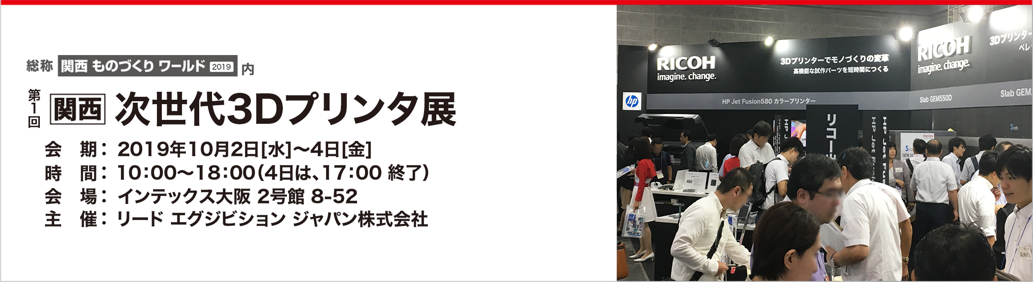 次世代 3Dプリンタ展 in 関西（2019年10月02日〜4日）