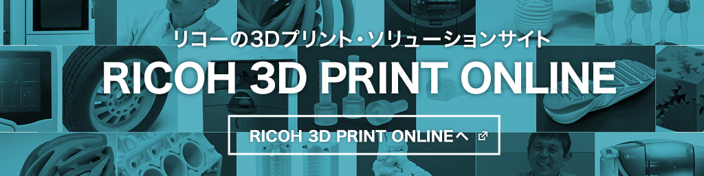 リコーの3Dプリント・ソリューションサイト RICOH 3D PRINT ONLINE