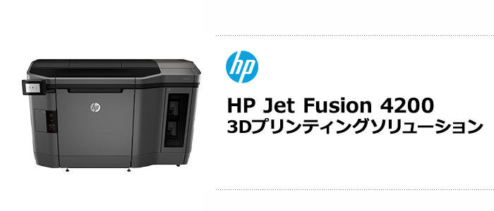 画像：HP Jet Fusion 4200 3Dプリンティングソリューション