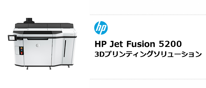 画像：HP Jet Fusion 540 3Dプリンティングソリューション