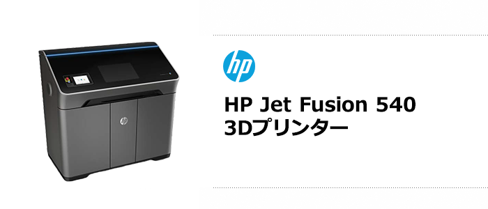 画像：HP Jet Fusion 540 3Dプリンター