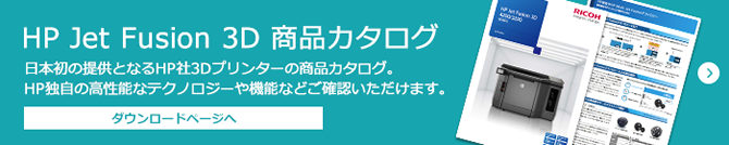 HP Jet Fusion 3D 商品カタログ ダウンロードページへ