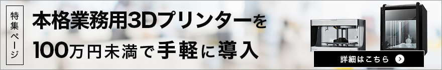 100万円未満で3Dプリンターを手軽に導入