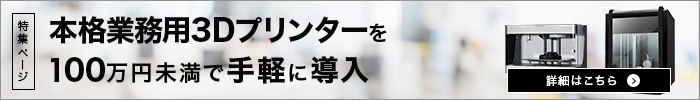 100万円未満で3Dプリンターを手軽に導入