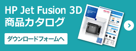 HP Jet Fusion 3D 商品カタログダウンロードフォームへ