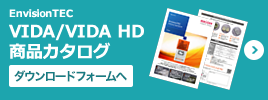 EnvisionTEC VIDA/VIDA HD 商品カタログダウンロードフォームへ