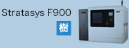 3Dプリンターメーカー／画像：Stratasys fortus900mc
