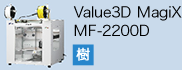 3Dプリンターメーカー／画像：MUTOH mf2200d