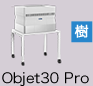 3Dプリンターメーカー／画像：Stratasys objet30pro