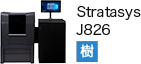 3Dプリンターメーカー／画像：Stratasys stratasys_j826