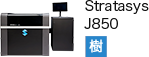 3Dプリンターメーカー／画像：Stratasys stratasys_j850