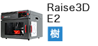 3Dプリンターメーカー／画像：Raise3D raise3d_e2