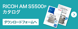 RICOH AM S5500p カタログダウンロードフォームへ
