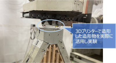 3Dプリンターで造形した造形物を実際に活用し実験