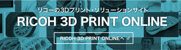 リコーの3Dプリント・ソリューションサイト RICOH 3D PRINT ONLINE