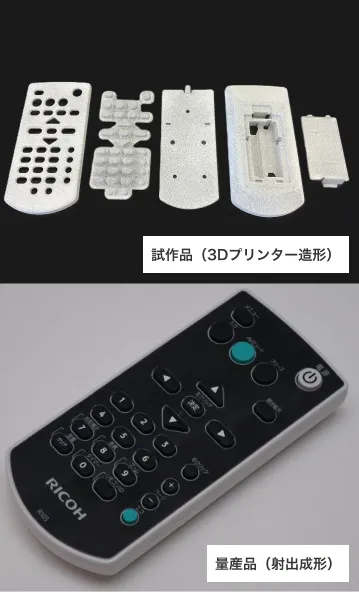 リモコンの試作品を3Dプリンターで造形した例