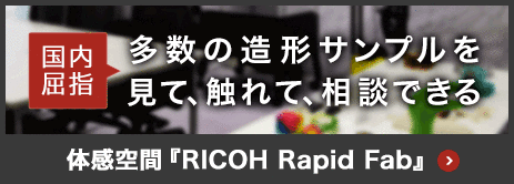 画像：RICOH Rapid Fab～リコー3Dプリンターの造形サンプル展示空間