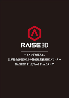画像：RAISE3D Pro2/Pro2 Plus 商品カタログ