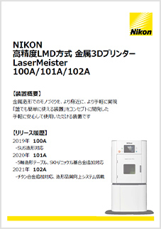 画像：Nikon Lasermeister 100A シリーズ