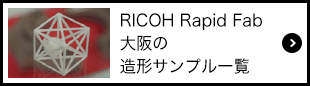 画像：RICOH Rapid Fab 大阪の造形サンプル一覧