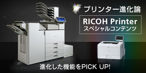 RICOH Printerスペシャルコンテンツ