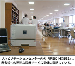 リハビリテーションセンター内の『IPSiO NX85S』。