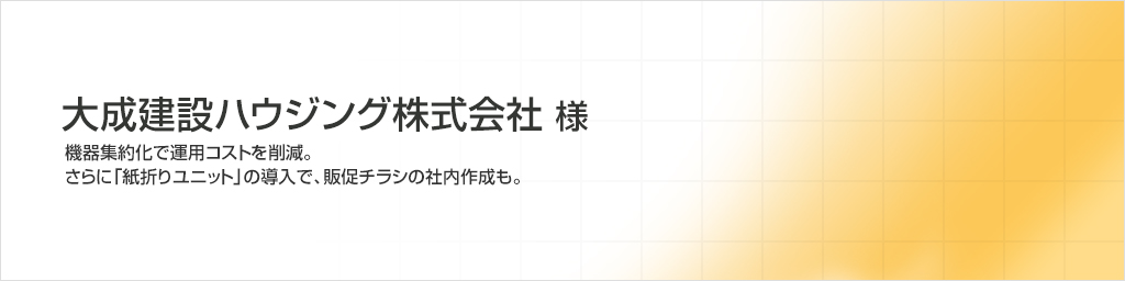 大成建設ハウジング株式会社様