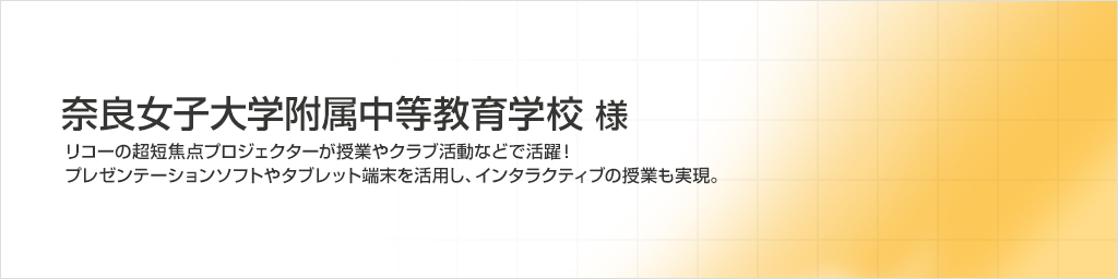 奈良女子大学附属中等教育学校 様