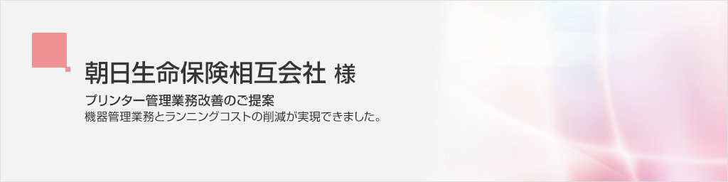 お客様事例 朝日生命保険相互会社 様 ソリューション リコー