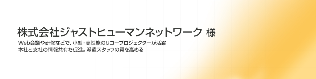 画像：株式会社 ジャストヒューマンネットワーク 様