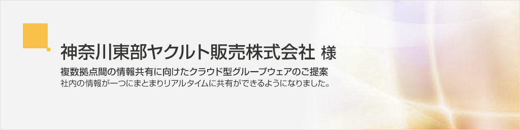 神奈川東部ヤクルト販売株式会社/複数拠点間の情報共有に向けたクラウド型グループウェアのご提案