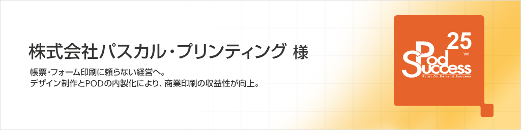 株式会社パスカル・プリンティング様