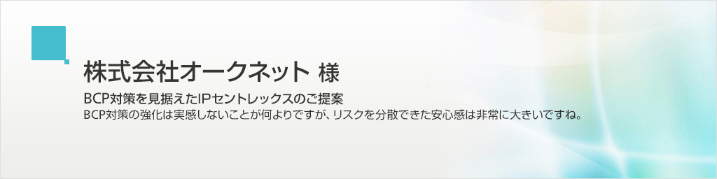 株式会社オークネット 様/BCP対策を見据えたIPセントレックスのご提案