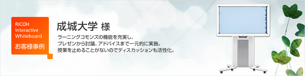 成城大学 様の事例紹介 - ラーニングコモンズの機能を充実し、研究室での「教授⇔学生」「学生⇔学生」の議論活性化を実現