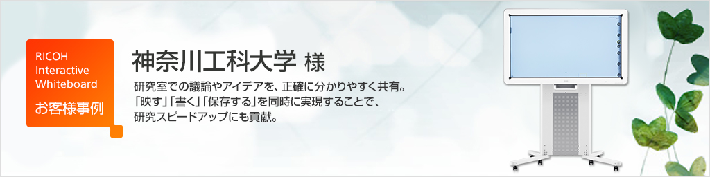 神奈川工科大学 様の事例紹介 - 研究室での議論やアイデアを、正確に分かりやすく共有