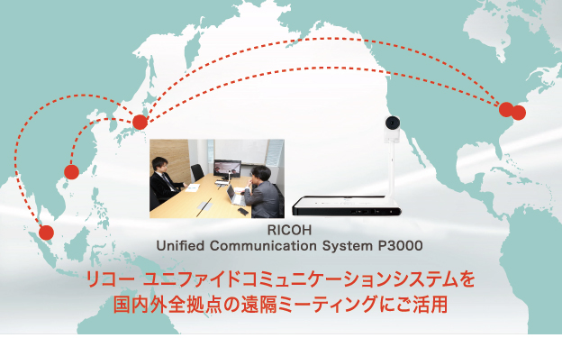画像：リコー ユニファイド コミュニケーションシステムを国内外全拠点の遠隔ミーティングにご活用