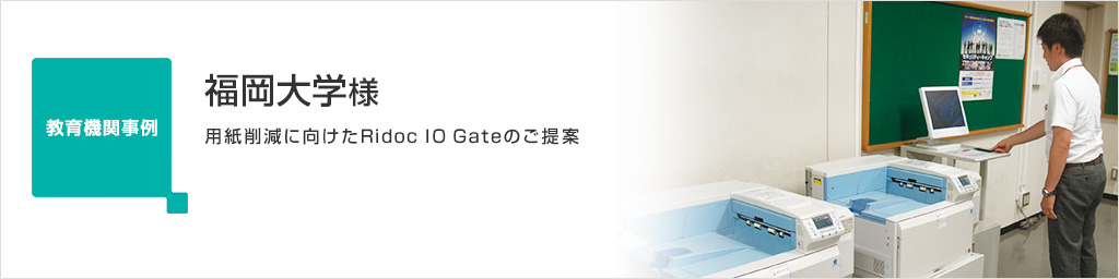 画像：福岡大学 様 用紙削減に向けたRidoc IO Gateのご提案