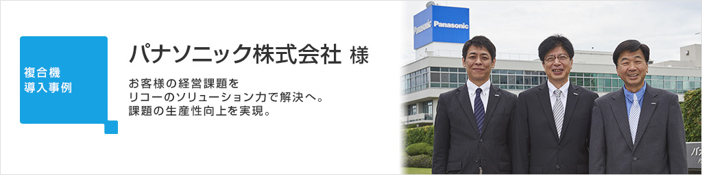 お客様事例 パナソニック株式会社 様 リコー