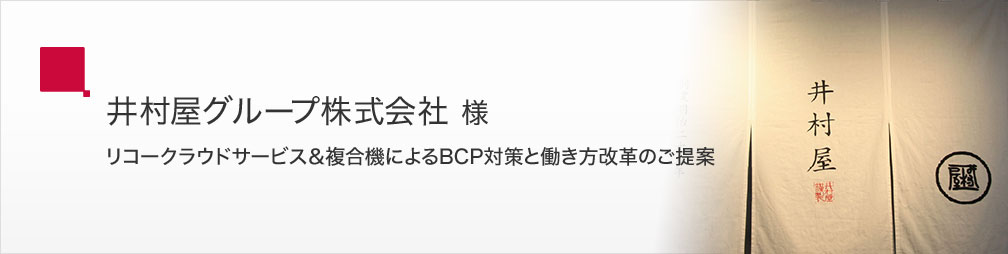 井村屋グループ株式会社 様 リコークラウドサービス＆複合機によるBCP対策と働き方改革のご提案