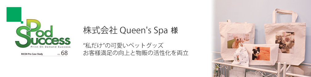 画像：株式会社 Queen’s Spa 様
