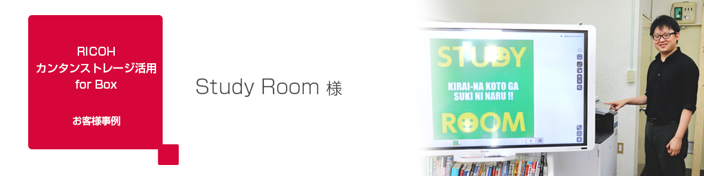 画像：お客様事例 Study Room 様