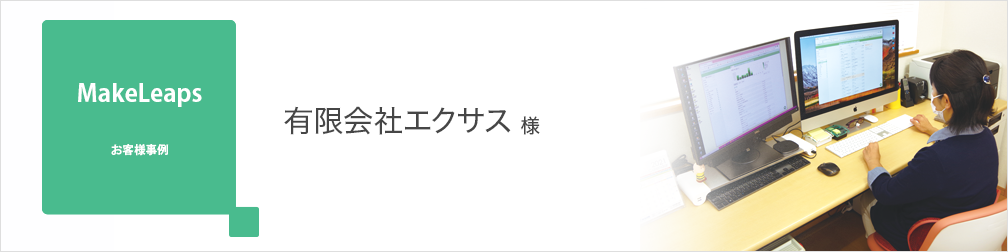 画像：お客様事例 有限会社エクサス 様