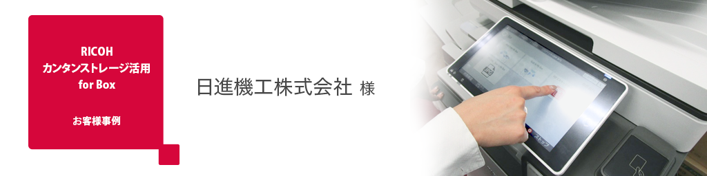 画像：お客様事例 日進機工株式会社 様